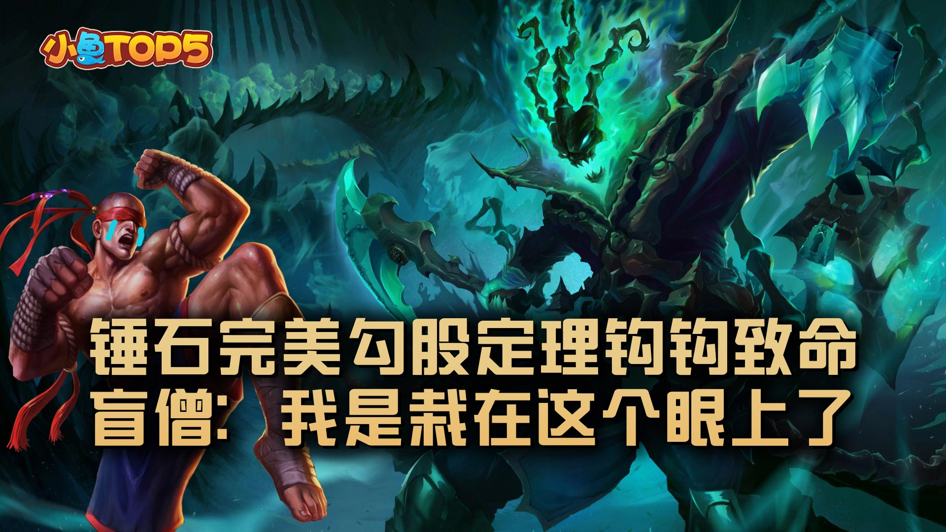 小鱼Top5:锤石完美勾股定理钩钩致命!盲僧:我是栽在这个眼上了